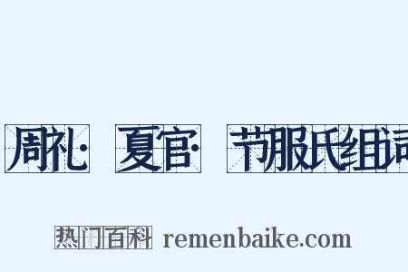 周礼·夏官·节服氏组词是什么意思的图片